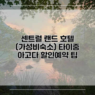 센트럴 랜드 호텔 (가성비숙소) 타이중 아고다 할인예약 팁