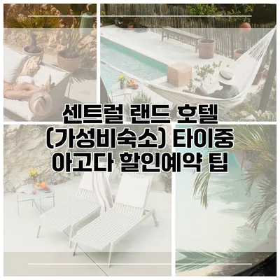 센트럴 랜드 호텔 (가성비숙소) 타이중 아고다 할인예약 팁