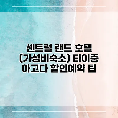 센트럴 랜드 호텔 (가성비숙소) 타이중 아고다 할인예약 팁
