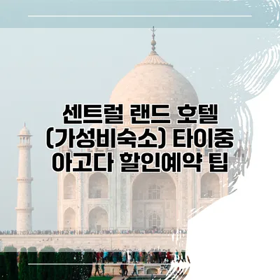 센트럴 랜드 호텔 (가성비숙소) 타이중 아고다 할인예약 팁