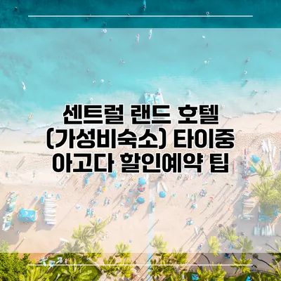 센트럴 랜드 호텔 (가성비숙소) 타이중 아고다 할인예약 팁