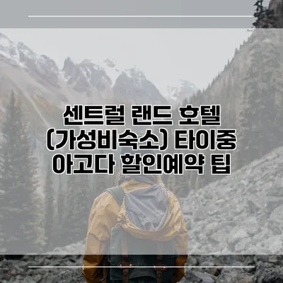 센트럴 랜드 호텔 (가성비숙소) 타이중 아고다 할인예약 팁