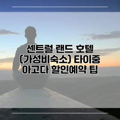 센트럴 랜드 호텔 (가성비숙소) 타이중 아고다 할인예약 팁