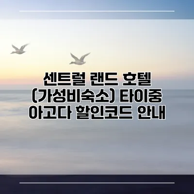 센트럴 랜드 호텔 (가성비숙소) 타이중 아고다 할인코드 안내