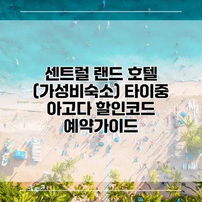 센트럴 랜드 호텔 (가성비숙소) 타이중 아고다 할인코드 예약가이드