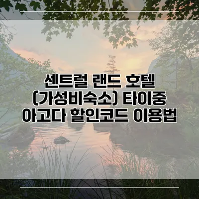 센트럴 랜드 호텔 (가성비숙소) 타이중 아고다 할인코드 이용법