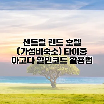 센트럴 랜드 호텔 (가성비숙소) 타이중 아고다 할인코드 활용법