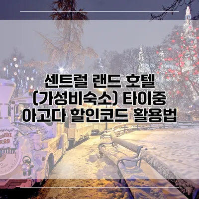 센트럴 랜드 호텔 (가성비숙소) 타이중 아고다 할인코드 활용법