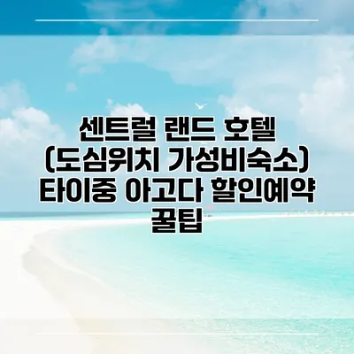 센트럴 랜드 호텔 (도심위치 가성비숙소) 타이중 아고다 할인예약 꿀팁