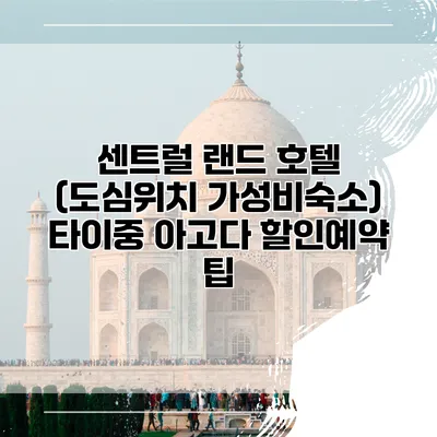 센트럴 랜드 호텔 (도심위치 가성비숙소) 타이중 아고다 할인예약 팁