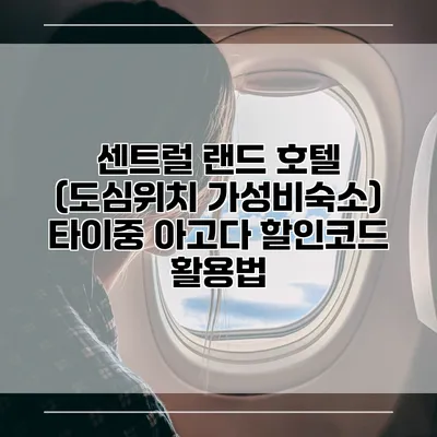 센트럴 랜드 호텔 (도심위치 가성비숙소) 타이중 아고다 할인코드 활용법