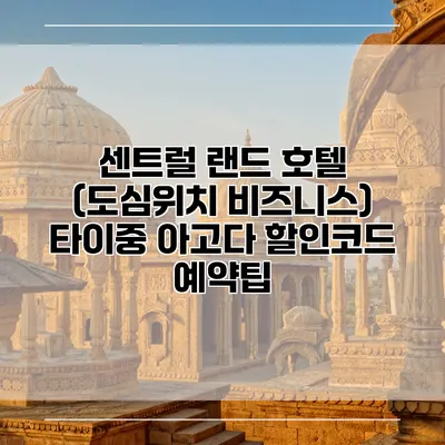 센트럴 랜드 호텔 (도심위치 비즈니스) 타이중 아고다 할인코드 예약팁