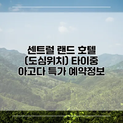 센트럴 랜드 호텔 (도심위치) 타이중 아고다 특가 예약정보