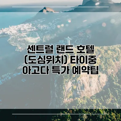 센트럴 랜드 호텔 (도심위치) 타이중 아고다 특가 예약팁