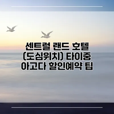 센트럴 랜드 호텔 (도심위치) 타이중 아고다 할인예약 팁