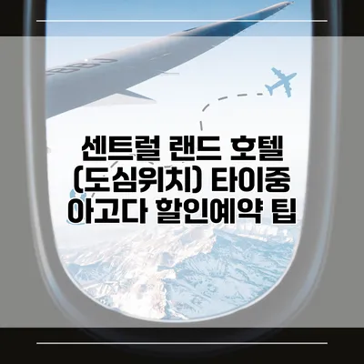 센트럴 랜드 호텔 (도심위치) 타이중 아고다 할인예약 팁
