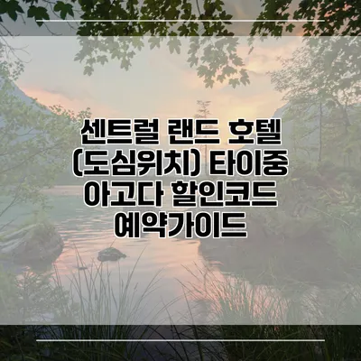 센트럴 랜드 호텔 (도심위치) 타이중 아고다 할인코드 예약가이드