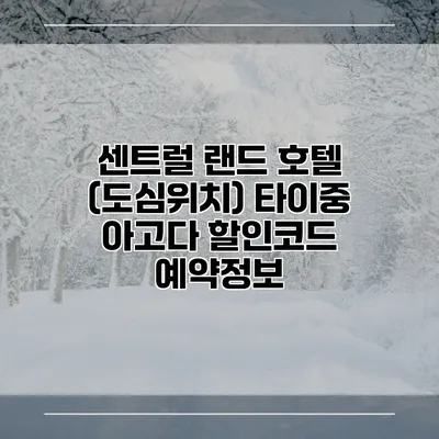 센트럴 랜드 호텔 (도심위치) 타이중 아고다 할인코드 예약정보