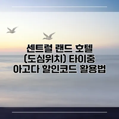 센트럴 랜드 호텔 (도심위치) 타이중 아고다 할인코드 활용법