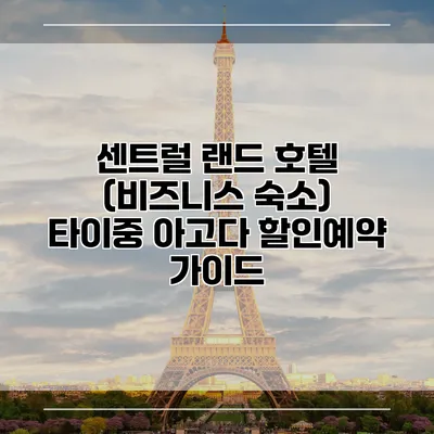 센트럴 랜드 호텔 (비즈니스 숙소) 타이중 아고다 할인예약 가이드