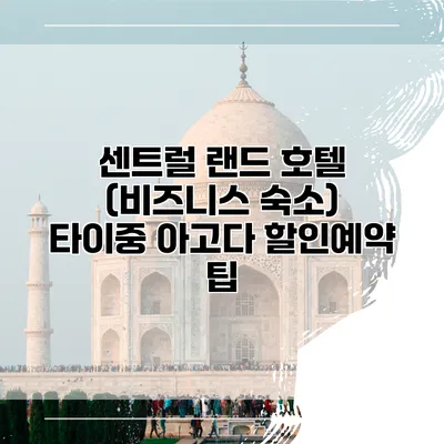 센트럴 랜드 호텔 (비즈니스 숙소) 타이중 아고다 할인예약 팁