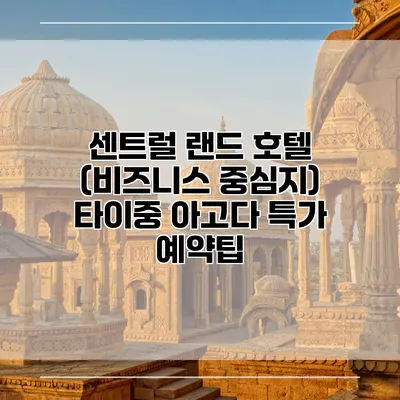 센트럴 랜드 호텔 (비즈니스 중심지) 타이중 아고다 특가 예약팁