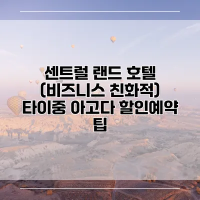 센트럴 랜드 호텔 (비즈니스 친화적) 타이중 아고다 할인예약 팁