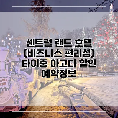 센트럴 랜드 호텔 (비즈니스 편리성) 타이중 아고다 할인 예약정보
