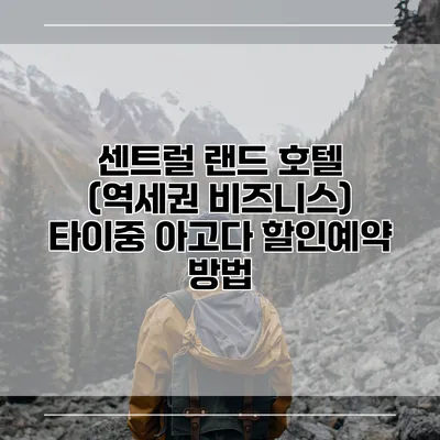 센트럴 랜드 호텔 (역세권 비즈니스) 타이중 아고다 할인예약 방법