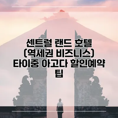 센트럴 랜드 호텔 (역세권 비즈니스) 타이중 아고다 할인예약 팁