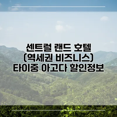 센트럴 랜드 호텔 (역세권 비즈니스) 타이중 아고다 할인정보