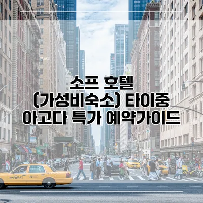 소프 호텔 (가성비숙소) 타이중 아고다 특가 예약가이드