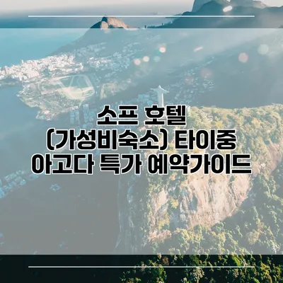 소프 호텔 (가성비숙소) 타이중 아고다 특가 예약가이드