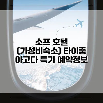 소프 호텔 (가성비숙소) 타이중 아고다 특가 예약정보