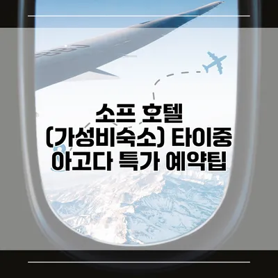 소프 호텔 (가성비숙소) 타이중 아고다 특가 예약팁