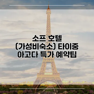 소프 호텔 (가성비숙소) 타이중 아고다 특가 예약팁