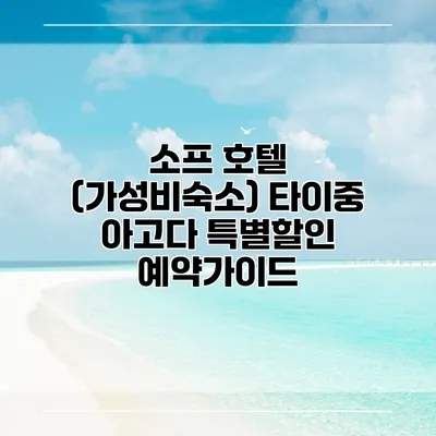 소프 호텔 (가성비숙소) 타이중 아고다 특별할인 예약가이드