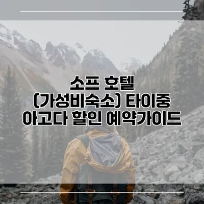 소프 호텔 (가성비숙소) 타이중 아고다 할인 예약가이드