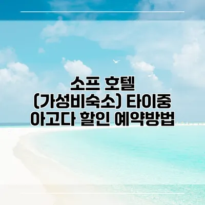 소프 호텔 (가성비숙소) 타이중 아고다 할인 예약방법