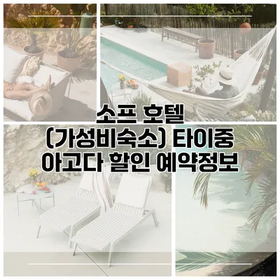 소프 호텔 (가성비숙소) 타이중 아고다 할인 예약정보
