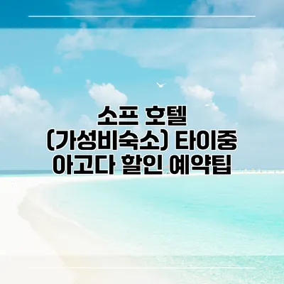 소프 호텔 (가성비숙소) 타이중 아고다 할인 예약팁
