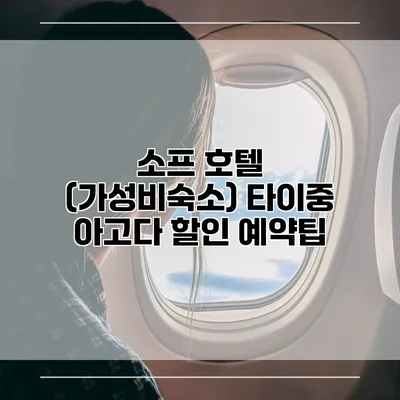소프 호텔 (가성비숙소) 타이중 아고다 할인 예약팁