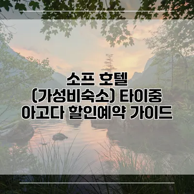 소프 호텔 (가성비숙소) 타이중 아고다 할인예약 가이드