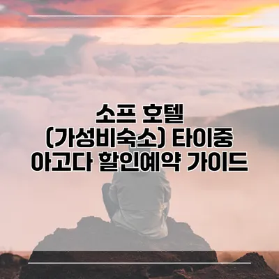 소프 호텔 (가성비숙소) 타이중 아고다 할인예약 가이드