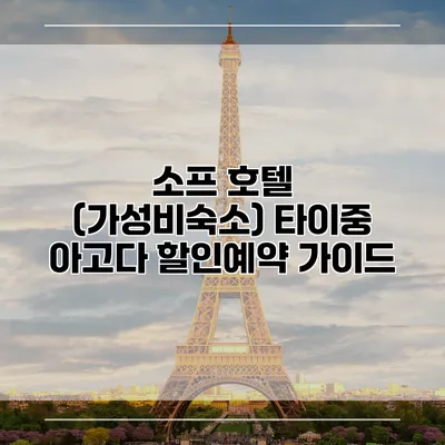 소프 호텔 (가성비숙소) 타이중 아고다 할인예약 가이드