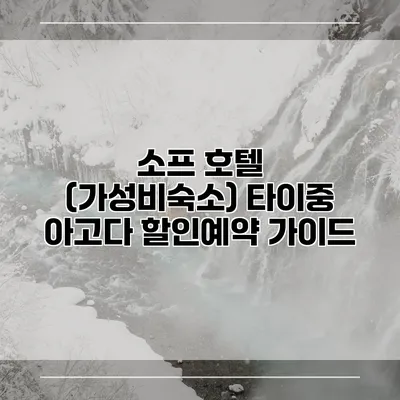 소프 호텔 (가성비숙소) 타이중 아고다 할인예약 가이드
