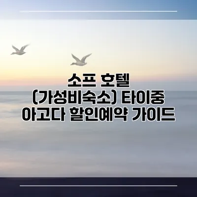 소프 호텔 (가성비숙소) 타이중 아고다 할인예약 가이드