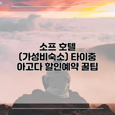 소프 호텔 (가성비숙소) 타이중 아고다 할인예약 꿀팁