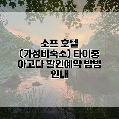 소프 호텔 (가성비숙소) 타이중 아고다 할인예약 방법 안내