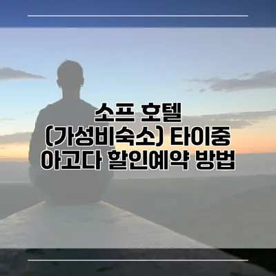 소프 호텔 (가성비숙소) 타이중 아고다 할인예약 방법